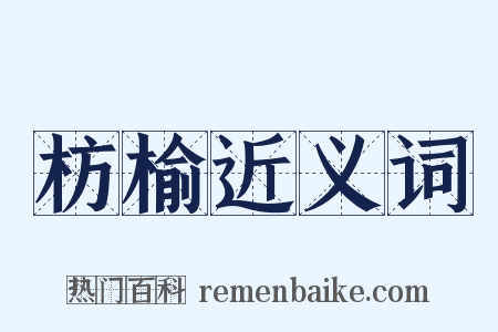 枋榆近义词是什么意思的图片